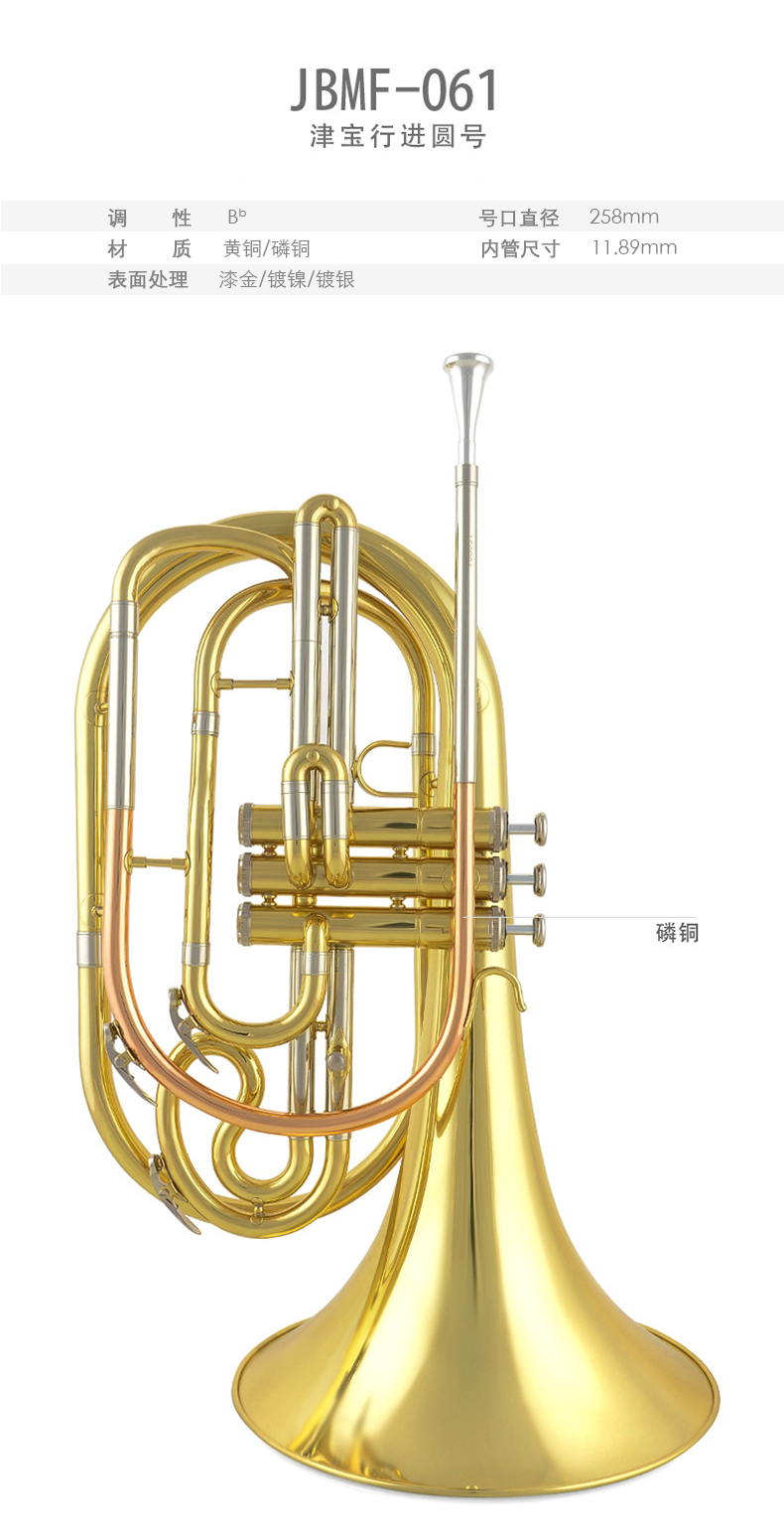 津宝圆号乐器jbmf061乐队专业行进圆号专用乐器铜材