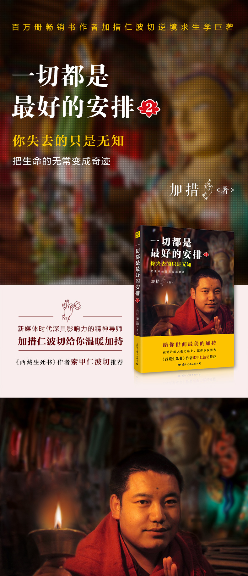 《一切都是最好的安排2——把生命的无常变成奇迹》加措著【摘要 书评