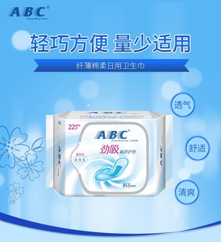 ABC卫生巾护垫 163mm*22片劲吸棉柔（含KMS健康配方）