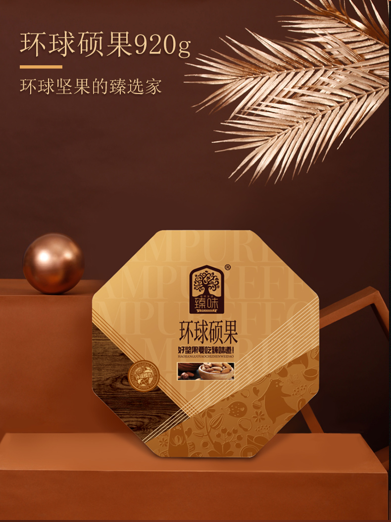 臻味920g环球硕果礼盒