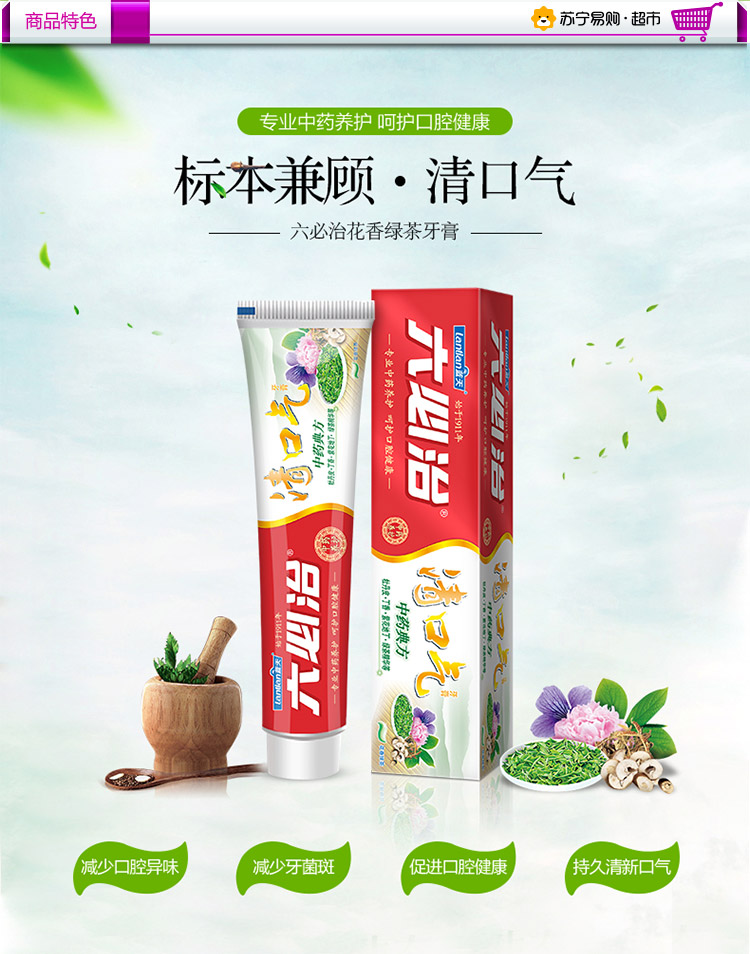 蓝天六必治牙膏 六必治清口气花香绿茶牙膏180g【价格 图片 品牌 报价