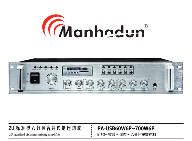 Manhadun合并式功放音响60W 6分区广播系统.