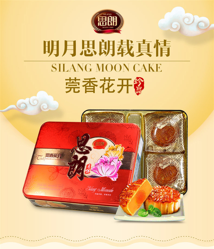 思朗月饼蛋黄白莲蓉月饼莞香花开400g中秋月饼礼盒送礼礼盒装中秋月饼