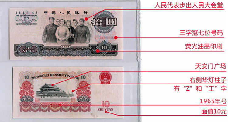 昊藏天下第三套人民币10元大团结单张