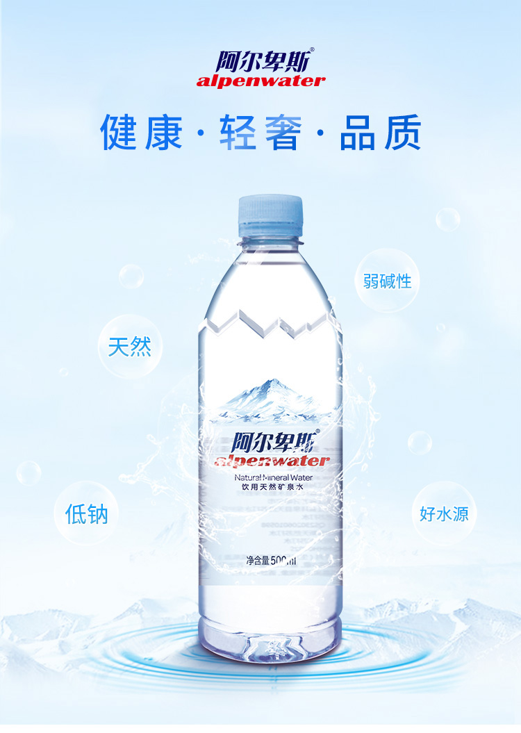 阿尔卑斯alpenwater弱碱性饮用天然矿泉水500ml24瓶整箱