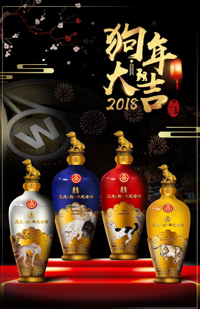 五粮液股份公司出品 戊戌狗年生肖纪念酒 52度 500ml礼盒4瓶装_历史最