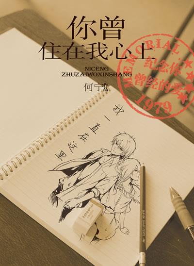 123 你曾住在我心上(全2册)(广播剧即将火热登场)