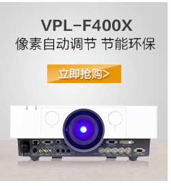 【套餐】索尼(SONY)VPL-F530H【免费安装】安装型高端工程投影机商务办公家用高清投影仪5000流明WUXGA