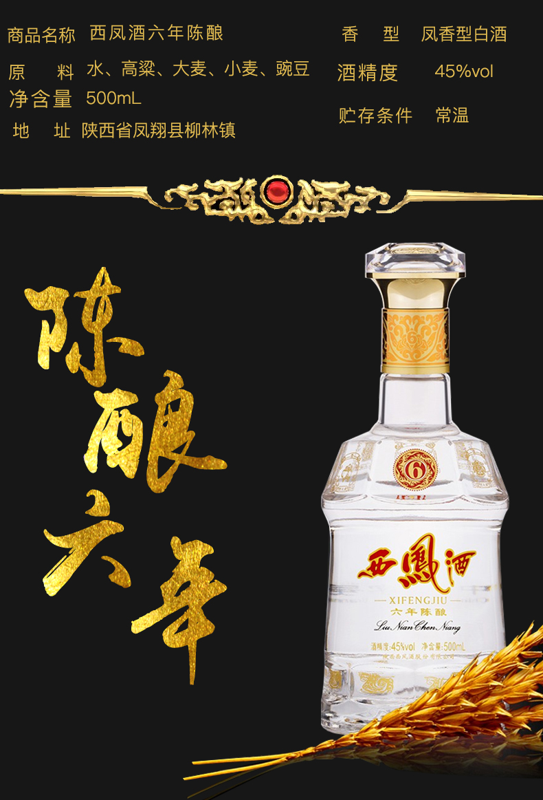 西凤酒六年陈酿45度500ml单瓶装凤香型白酒
