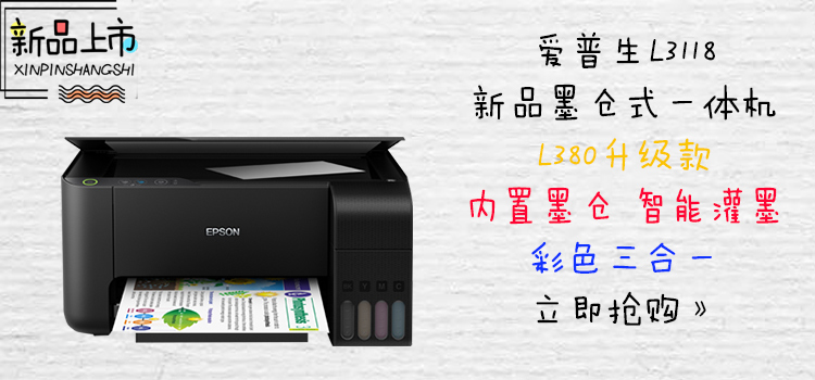 爱普生（EPSON) L380 墨仓式 打印机一体机 （打印 复印 扫描）