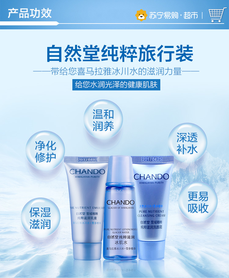 【苏宁易购超市】自然堂/chando雪域滋润抗氧化旅行三件套旅行装各种
