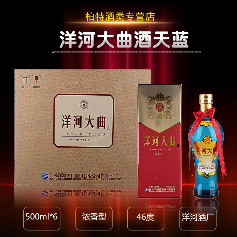 2014年老酒6瓶箱装洋河大曲46度新天蓝500ml6瓶浓香型白酒