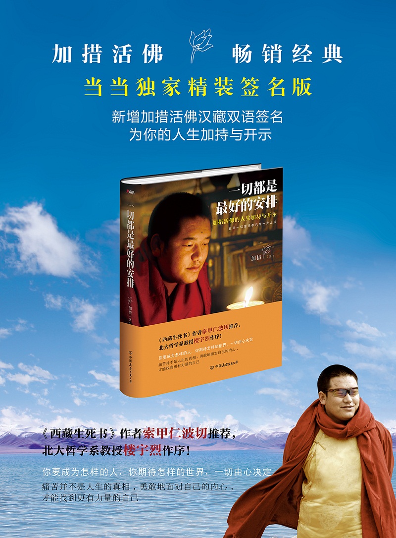 加措活佛为你的人生加持与开示!