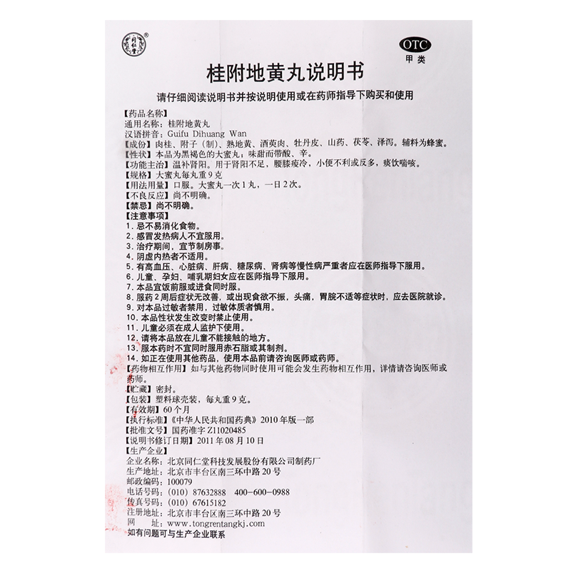 同仁堂桂附地黄丸10丸温补肾阳腰膝酸冷四肢不温尿频畏寒无货