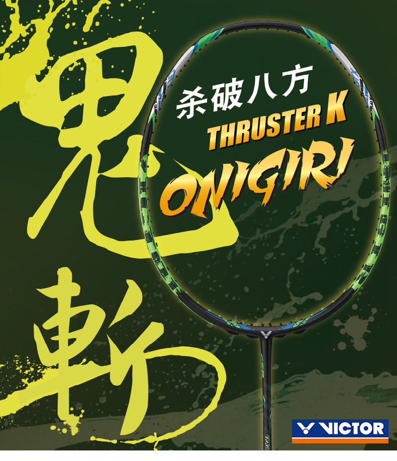 威克多victor羽毛球拍胜利全碳素突击鬼斩羽拍
