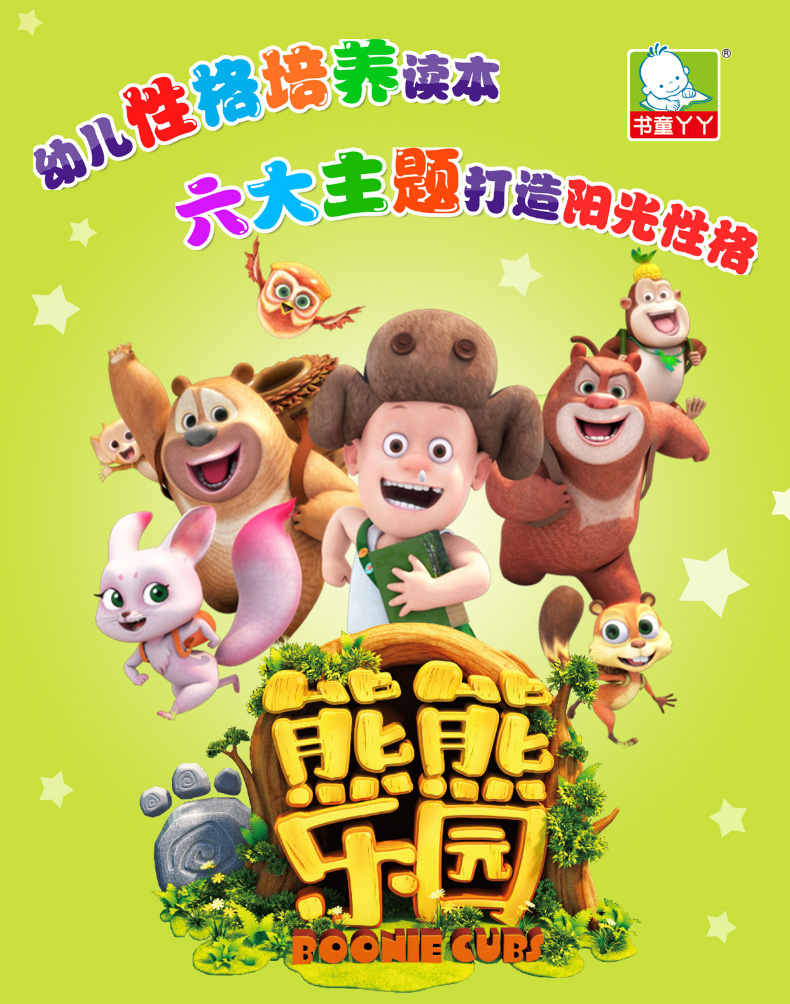 熊熊乐园图书情商性格培养故事书全套6册注音版熊出没书籍光头强熊