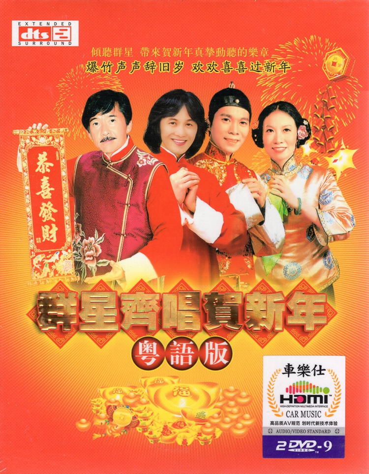 群星齐唱贺新年粤语恭喜发财正版汽车载dvd碟片光盘卡拉ok碟片