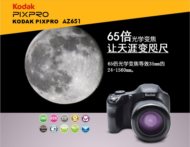 柯达（Kodak）AZ651 数码相机（2068万像素 65倍光学变焦 BSI CMOS传感器 3.0寸可旋转屏 WIFI智能操控）