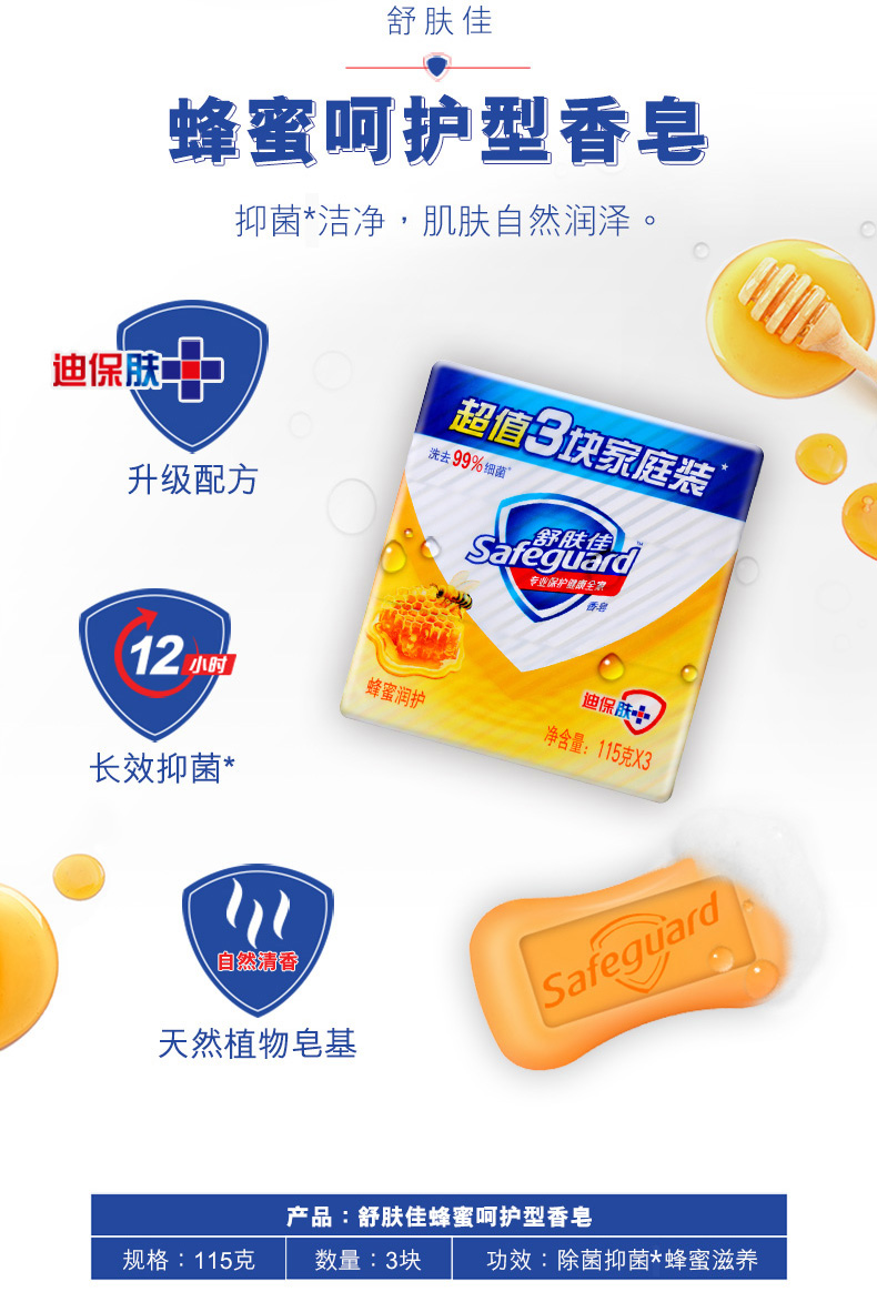 舒肤佳(safeguard)清洁用品6903148207710 舒肤佳 蜂蜜润护 香皂(115g