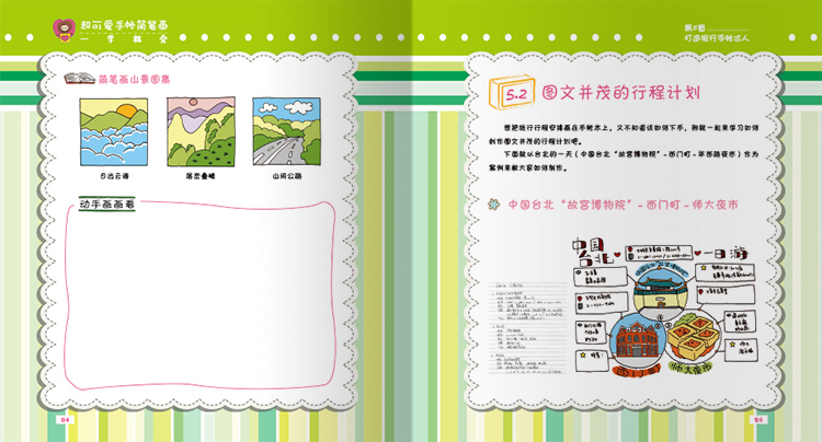 《超可爱手帐简笔画:一学就会》good color编辑部著【摘要 书评 在线