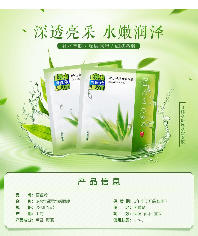 百雀羚面膜 8杯水芦荟八杯水海藻面膜贴22g*10片套装 补水保湿滋养