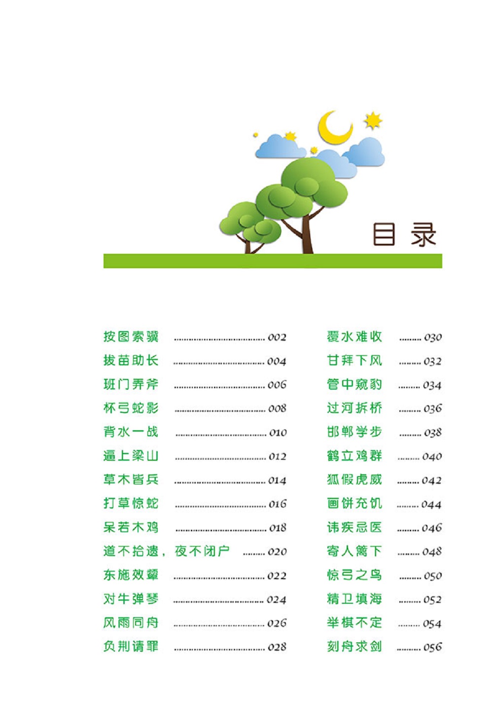 《小学生必须掌握的成语故事》汉语大字典编纂处著【摘要 书评 在线