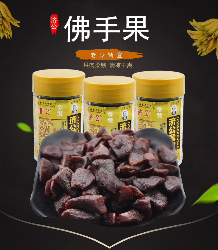 济公喉宝122g佛手凉果蜜饯润喉护嗓果干脯零食潮州休闲娱乐食品