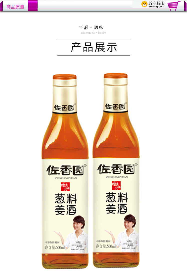 佐香园葱姜料酒500ml炒菜去腥解膻腌制香味浓郁含葱姜汁