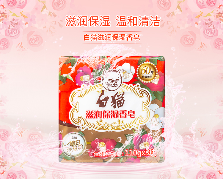 白猫滋润保湿香皂110g3块