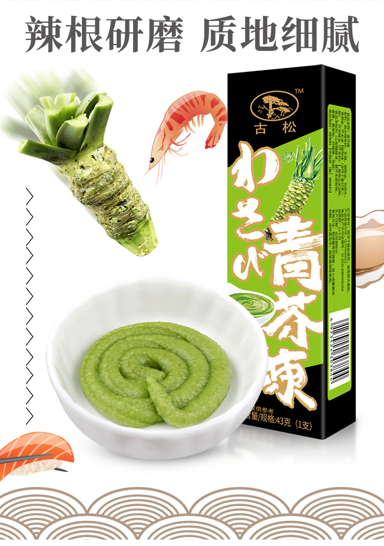 古松青芥辣43g辣根芥末酱寿司火锅调料香辛料佐料配料二十年老品牌