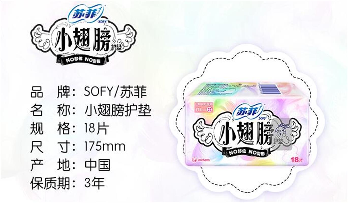 苏菲小翅膀无香护垫175mm,18片/包