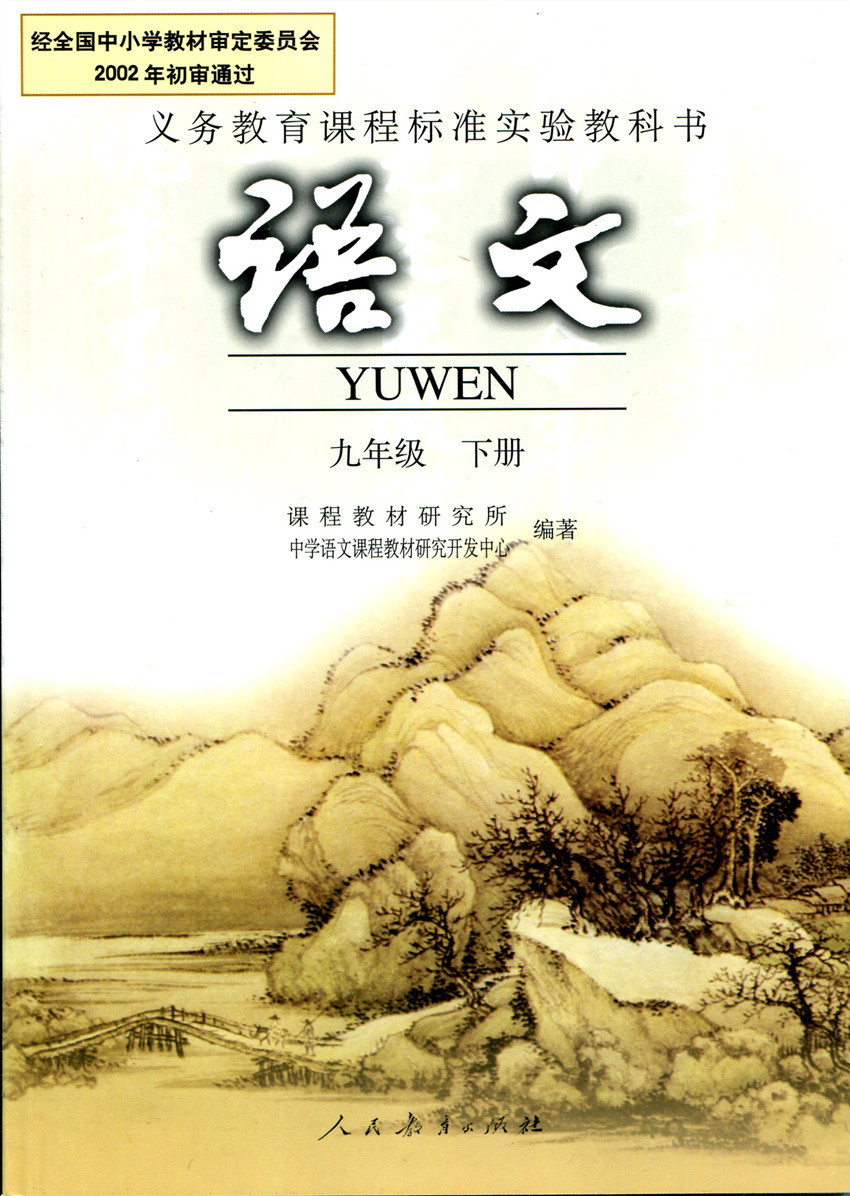 人教版教材课本教科书 9九年级下册语文(黑白)数学化学 全套3本 数学