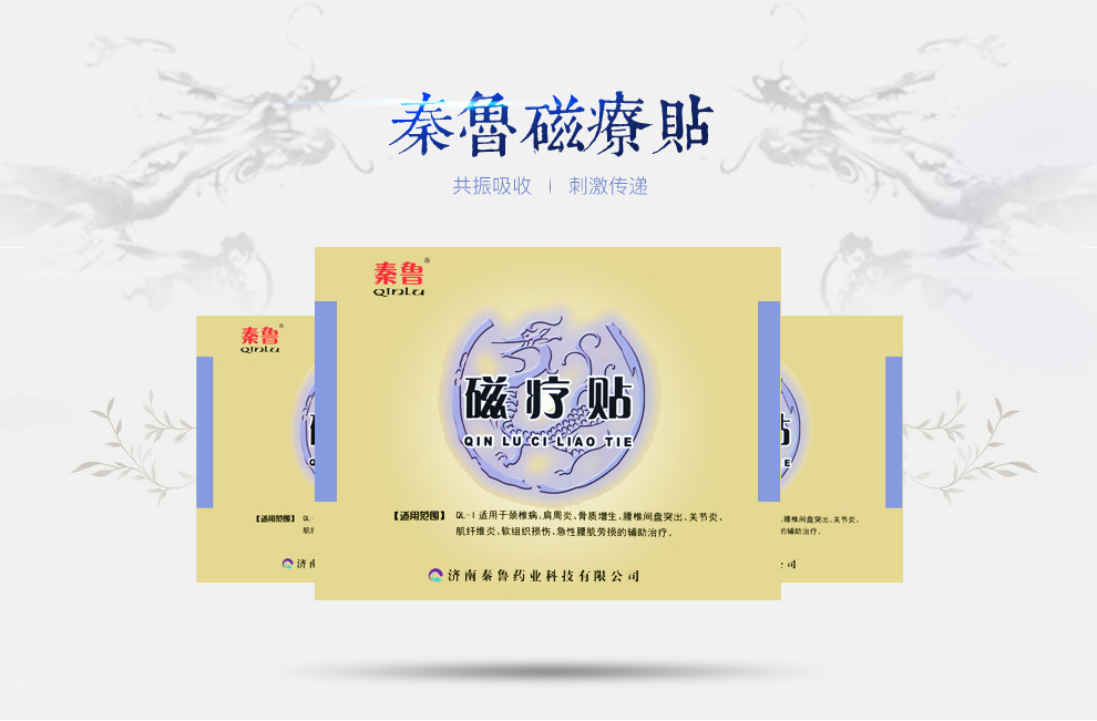 秦鲁远红外磁疗贴热医用颈椎肩周炎腰间突出骨质增生腰肌劳损膏3贴装