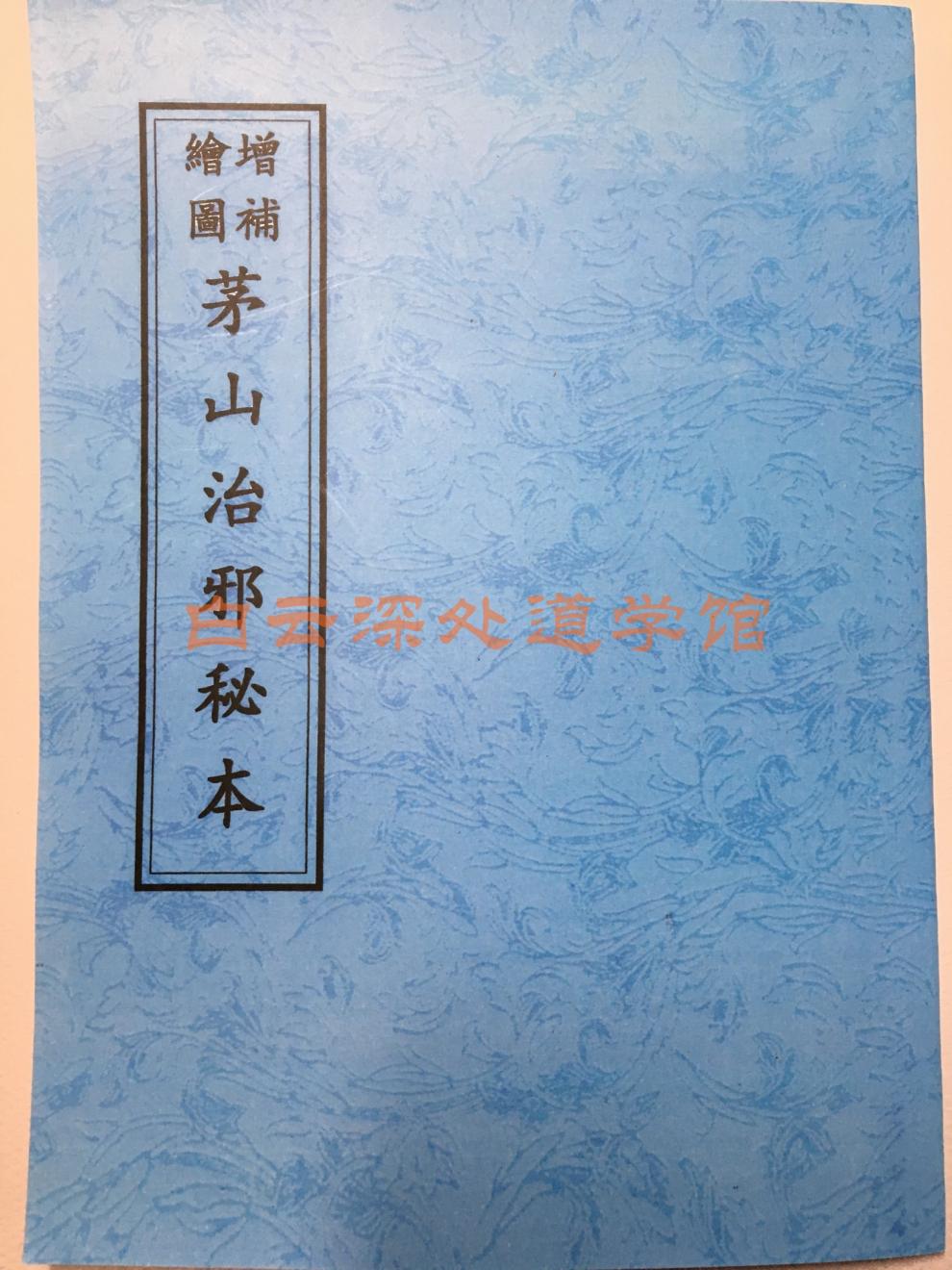 客户茅山治邪秘本增补绘图道教治蛊毒僵尸秘法古籍民间咒语手决法术