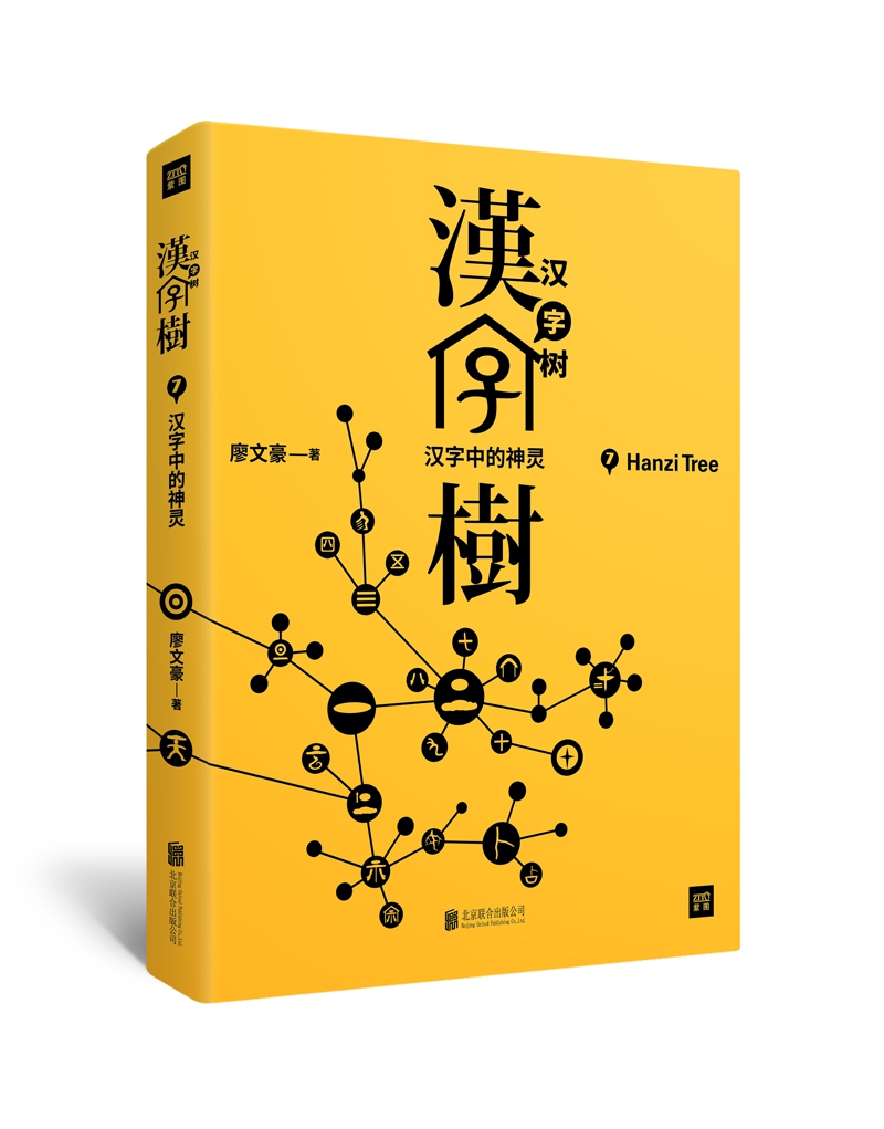 正版书籍汉字树全集8册珍藏版汉字的故事说文解字有故事的汉字画说汉字中国汉字听写大 其他著 摘要书评在线阅读 苏宁易购图书