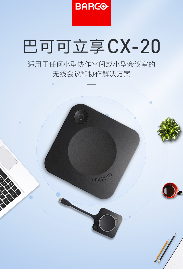 巴可barco可立享cx20无线投屏器一键投屏无需下载软件安全可靠多种