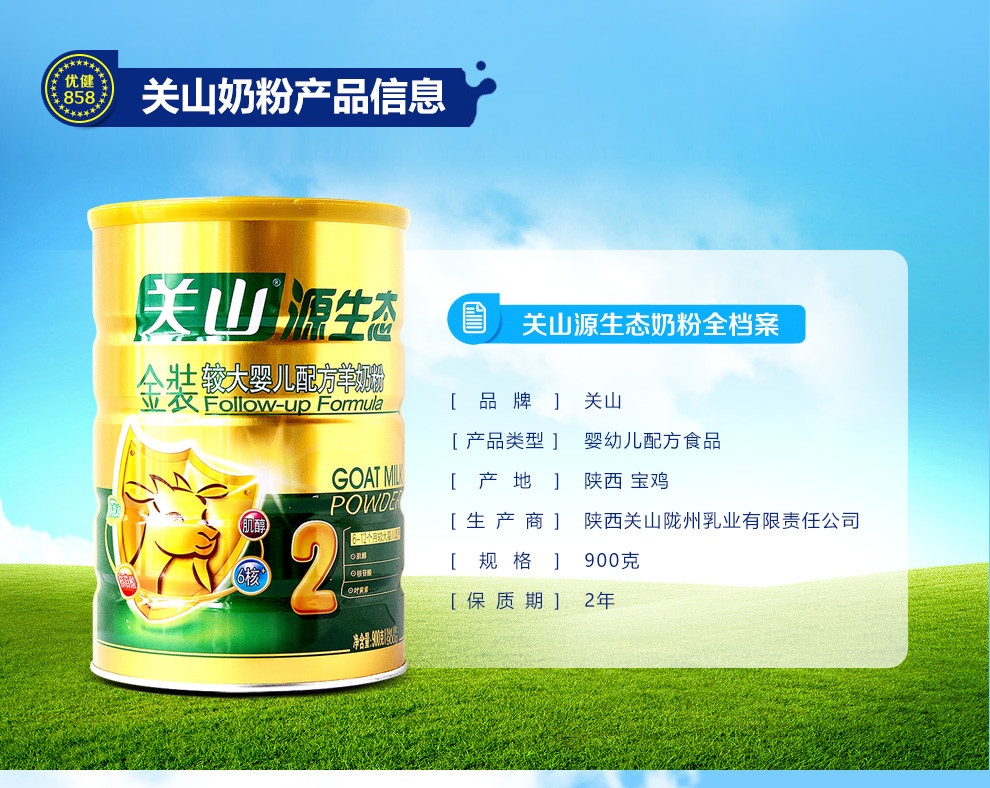 关山源生态金装婴儿配方羊奶粉2段900g