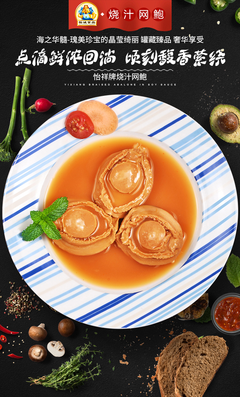 怡祥烧汁网鲍罐装海鲜熟食深海鲍鱼罐头即食鲍鱼肉甘浓酱汁6颗罐400g
