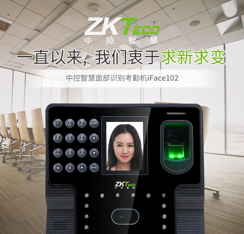ZKTeco/中控智慧iFace102人脸识别考勤机指纹打卡机面部签到机双摄像头人脸/指纹/ 密码