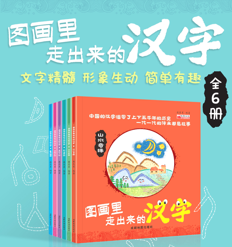 全6册图画里走出来的汉字3 6 9岁宝宝汉字启蒙认知故事书宝宝学汉字精美彩图绘本hy 无著 摘要书评在线阅读 苏宁易购图书