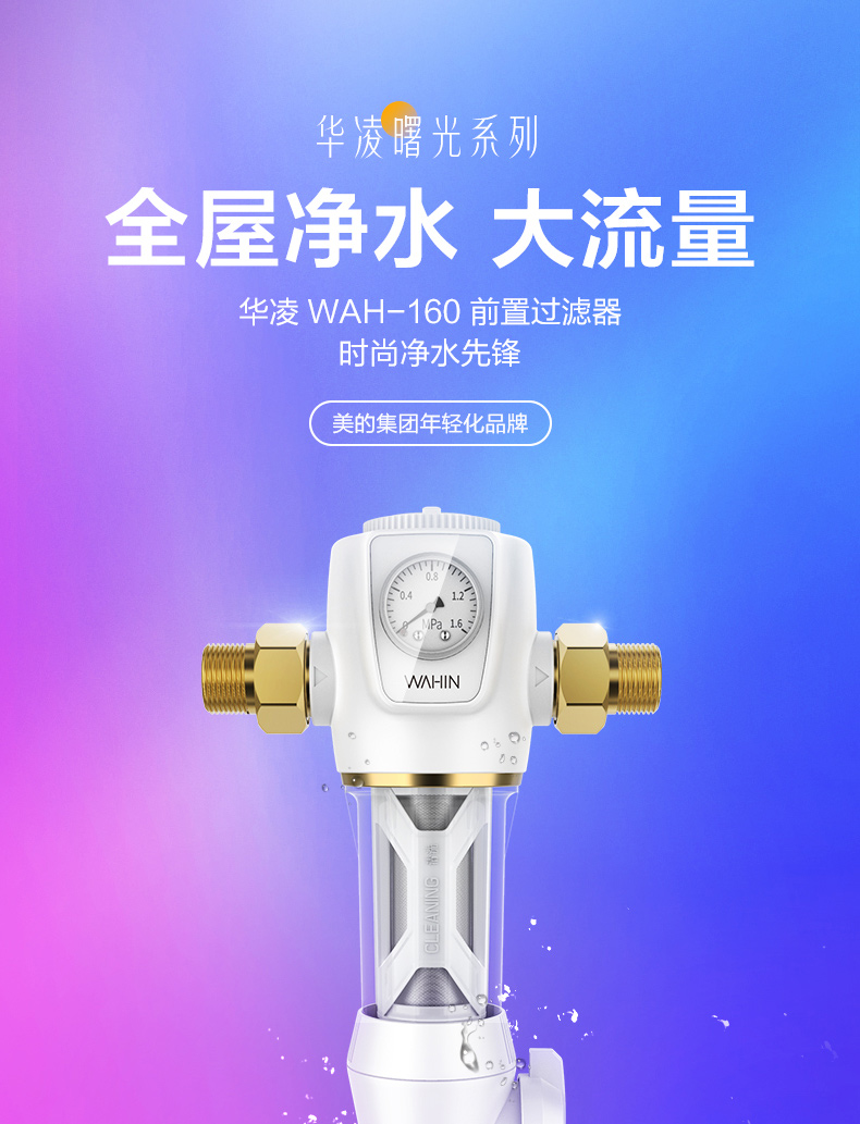 美的出品wahin華凌淨水器淨水器前置過濾器家用中央淨水機主水管全屋