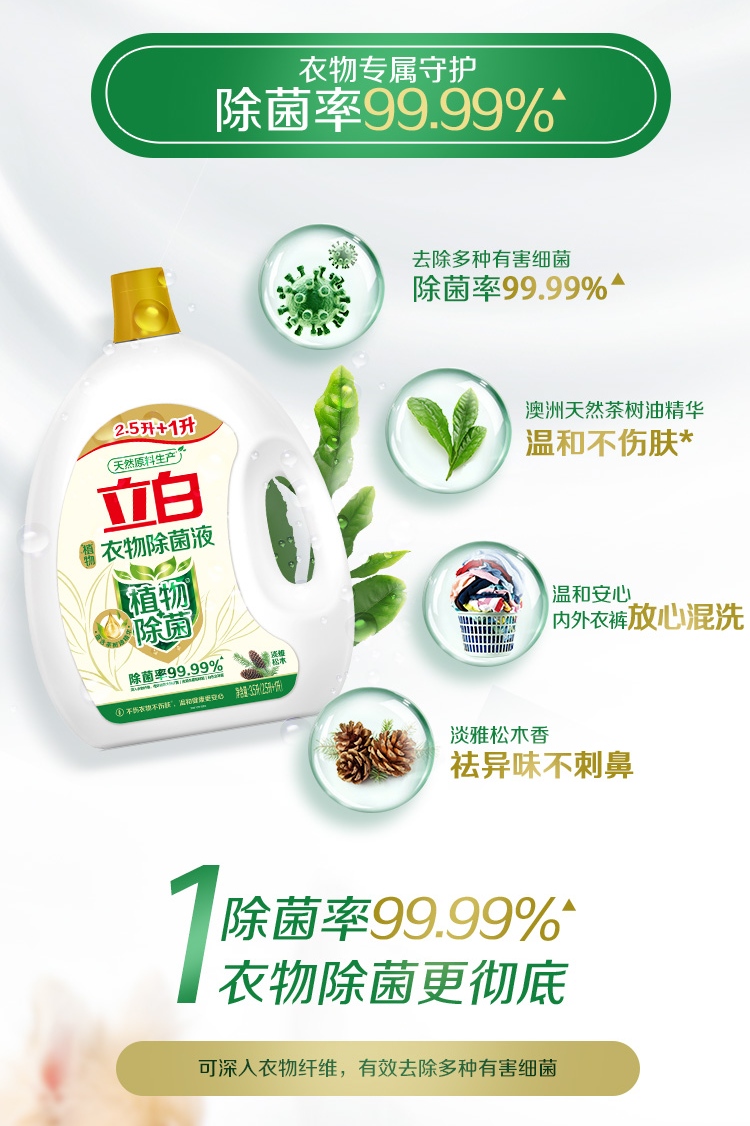 立白衣物除菌液35l衣物除菌液含天然茶树油精华单位瓶