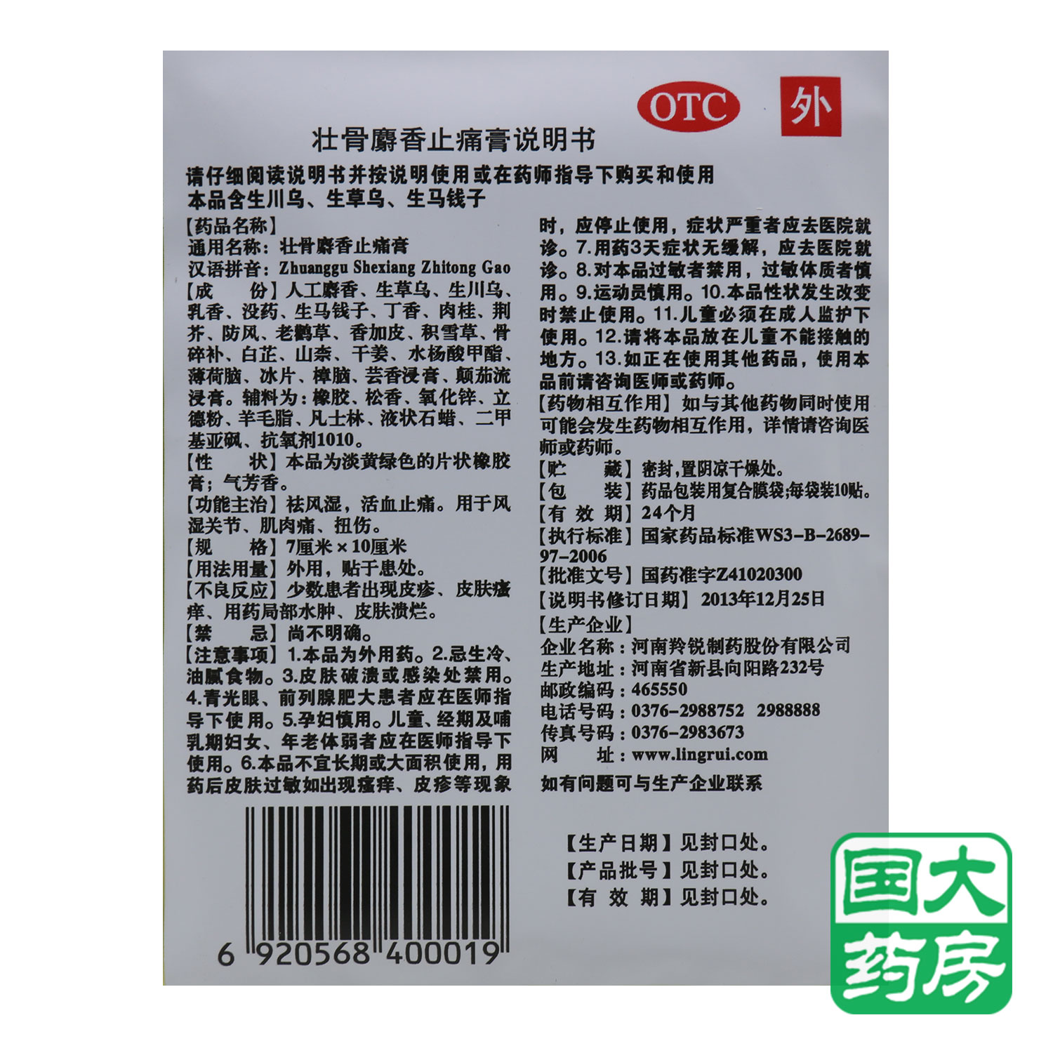 羚锐 壮骨麝香止痛膏 10贴