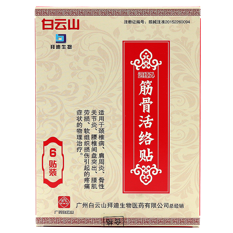 买3送1白云山远红外筋骨活络贴6贴盒适用于劲椎病肩周炎骨性关节炎