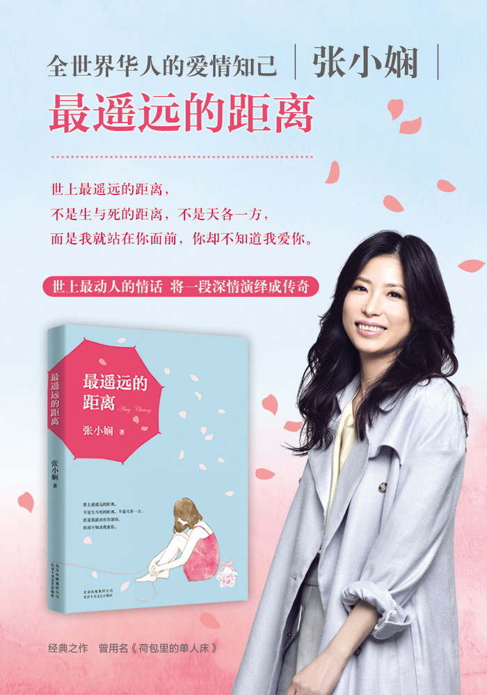 最遥远的距离(张小娴经典之作)