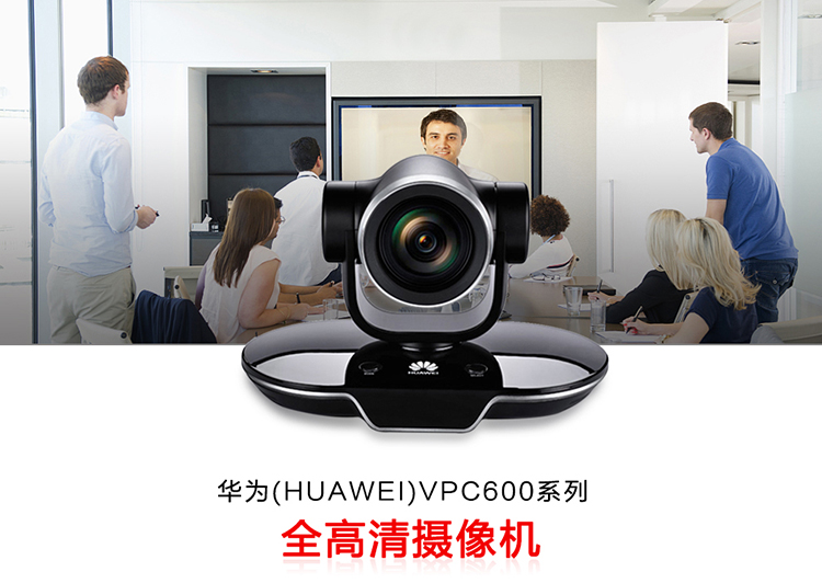 华为huaweivpc600c视频会议1080p高清摄像机8倍光学变焦