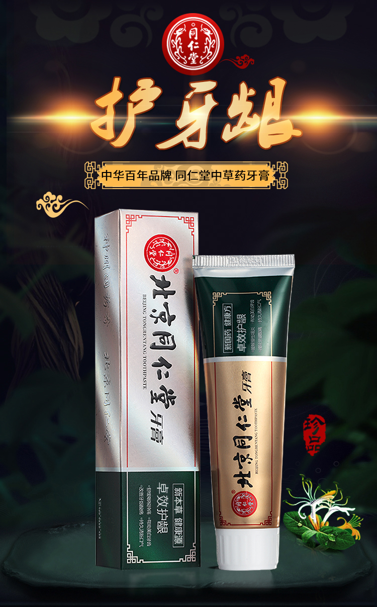 同仁堂牙膏 北京同仁堂止血护龈牙膏120g【价格 图片 品牌 报价】