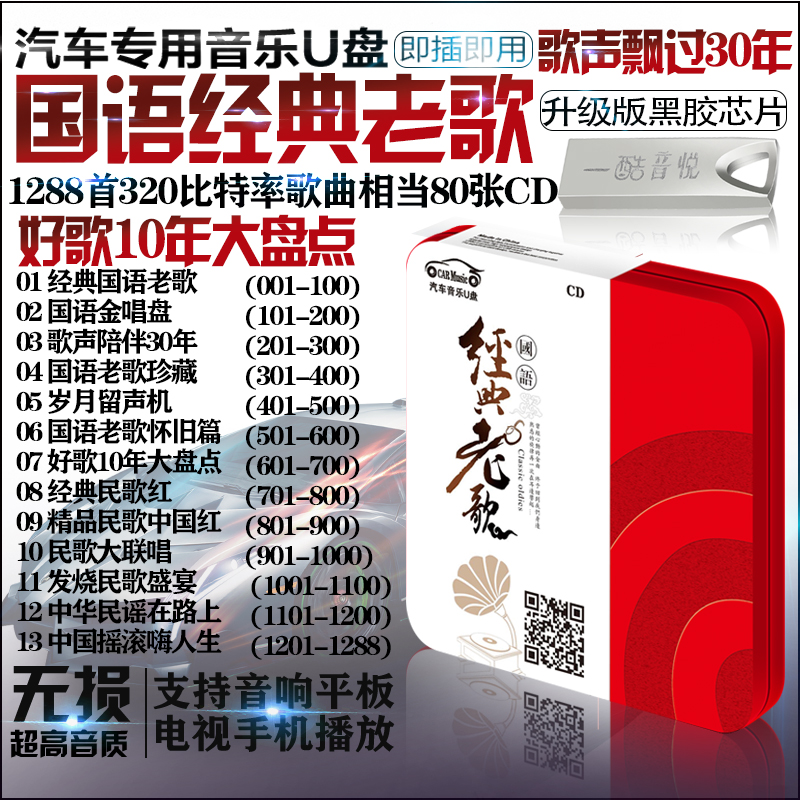 国语老歌怀旧u盘16g音乐80年代车载usb盘经典老歌带歌曲无损mp3 1 6 摘要书评在线阅读 苏宁易购图书