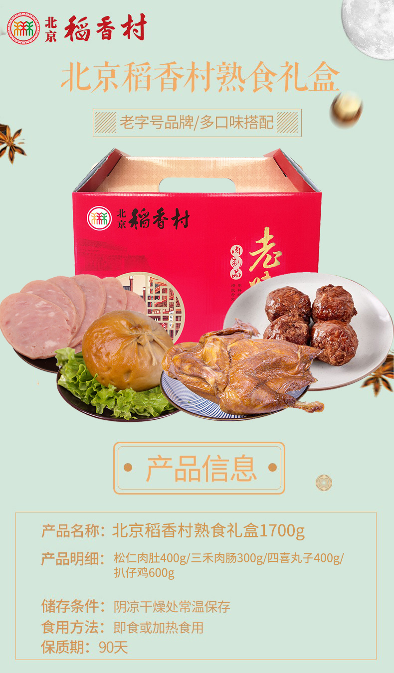 北京稻香村熟食卤味礼盒1700g卤肉酱肉肉肚香肠扒鸡四喜丸子礼盒组合