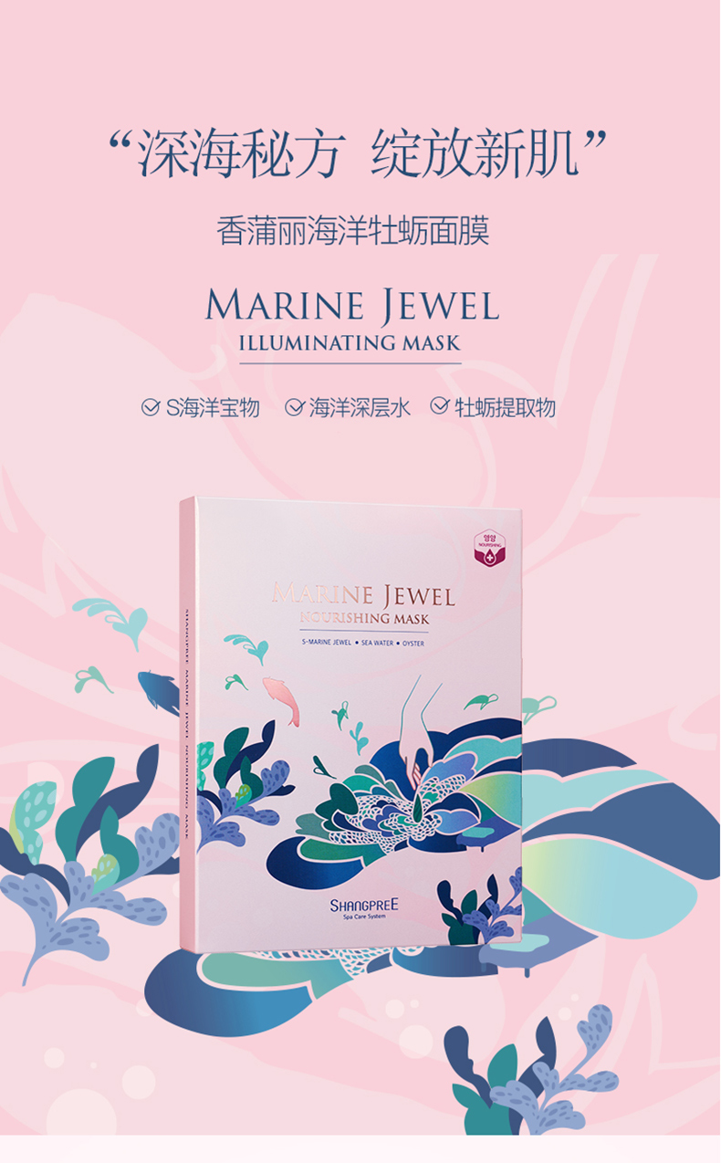 shangpree香蒲丽海洋牡蛎面膜5片保湿补水任何肤质滋润营养通用面贴膜
